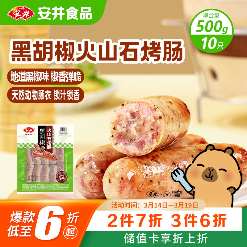 安井 火山石烤肠黑胡椒味1斤装500g 10根脆皮肉肠热狗香肠 油炸烧烤