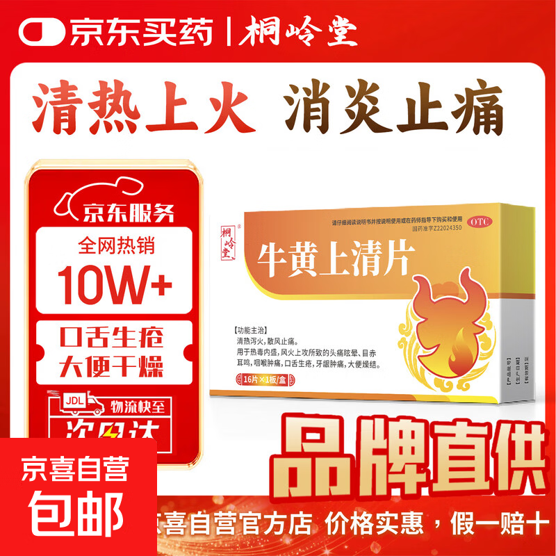 [桐岭堂]牛黄上清片 16片 1盒装 正品清热解毒去火降火的药 上火内热调理下火儿童治口腔溃疡咽喉肿痛牙龈肿痛 京东配送 国药准字