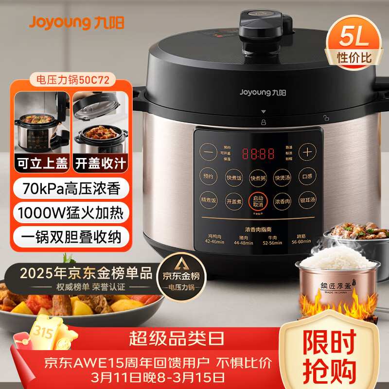 九阳（Joyoung）浓香系列电压力锅5L双胆家用全自动智能预约炖肉煲汤开盖煮猛火Y-50C72电饭煲高压锅4-6人