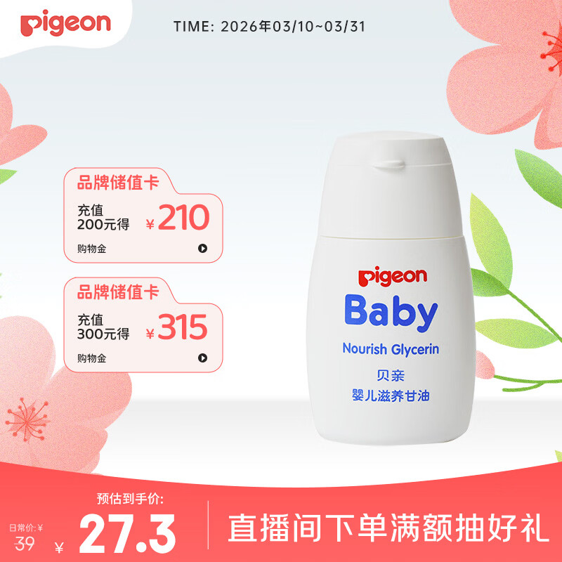 贝亲（Pigeon）婴儿滋养甘油 55g IA132