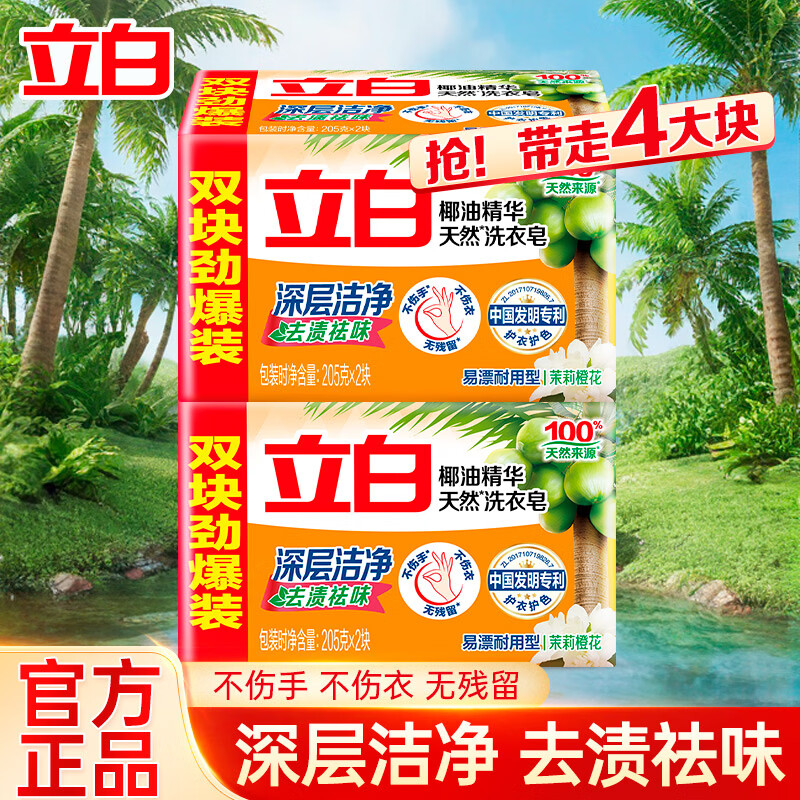 立白专用内衣皂家用肥皂实惠装 【热销装】天然椰油洗衣去渍皂205g*4块
