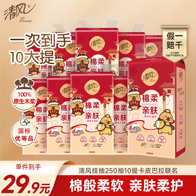 JD自营 清风卡皮巴拉联名 新年款挂抽4层250抽10提 Plus到手29.9元 - 线报酷