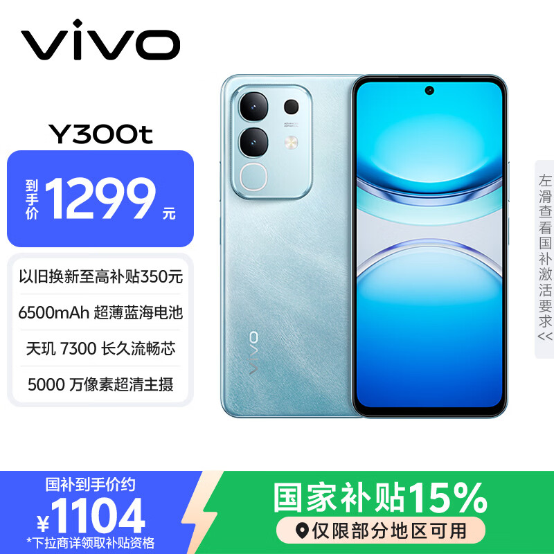 vivo Y300t 8GB+256GB 海蓝 国家补贴 6500mAh超薄蓝海电池 天玑7300长久流畅芯 全功能NFC AI手机