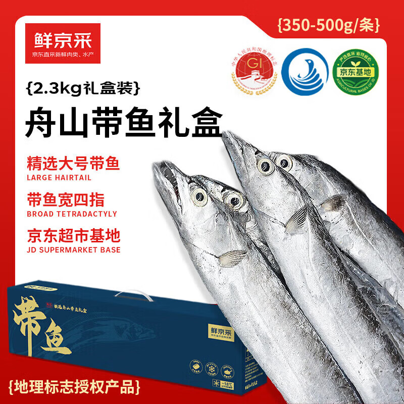 鲜京采京东自由有品牌四指宽舟山大带鱼礼盒 4.6斤350-500g/条源头直发