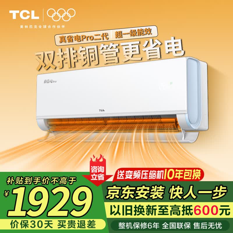 TCL空调挂机 大1.5匹/2匹新一级能效家用变频冷暖 卧室自清洁壁挂式 京东联名 真省电SE JD以旧换新 大1.5匹 双排铜管真省电Pro二代 标准版