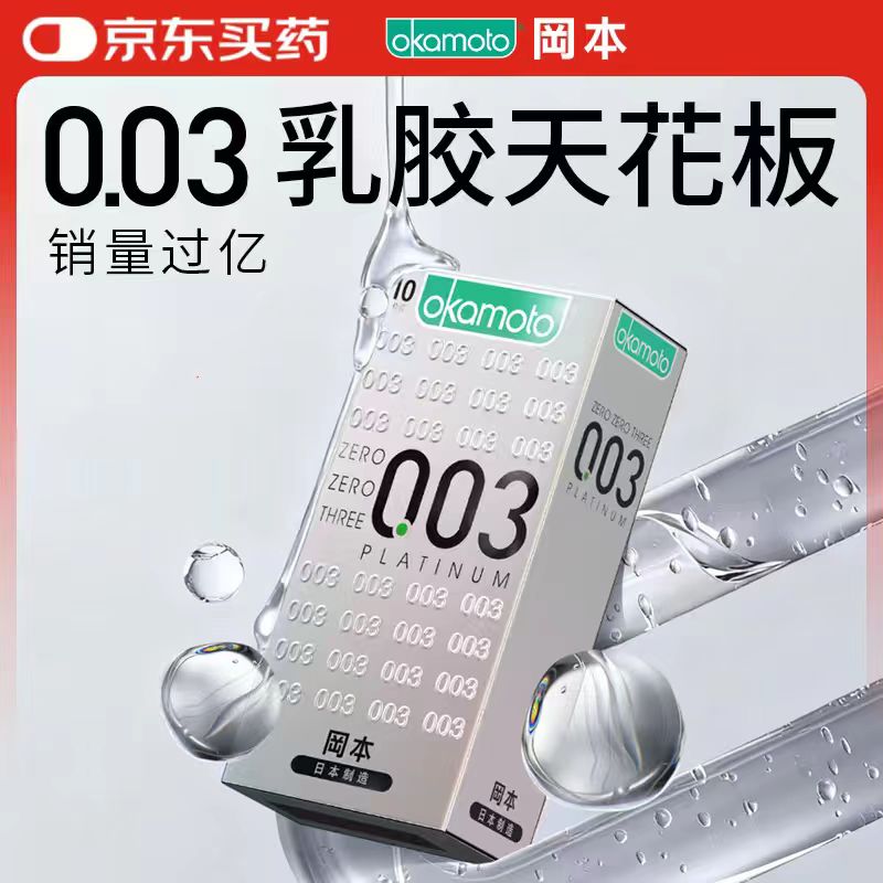 冈本（OKAMOTO）避孕套 进口003白金超薄10片 男女用安全套套成人情趣计生用品
