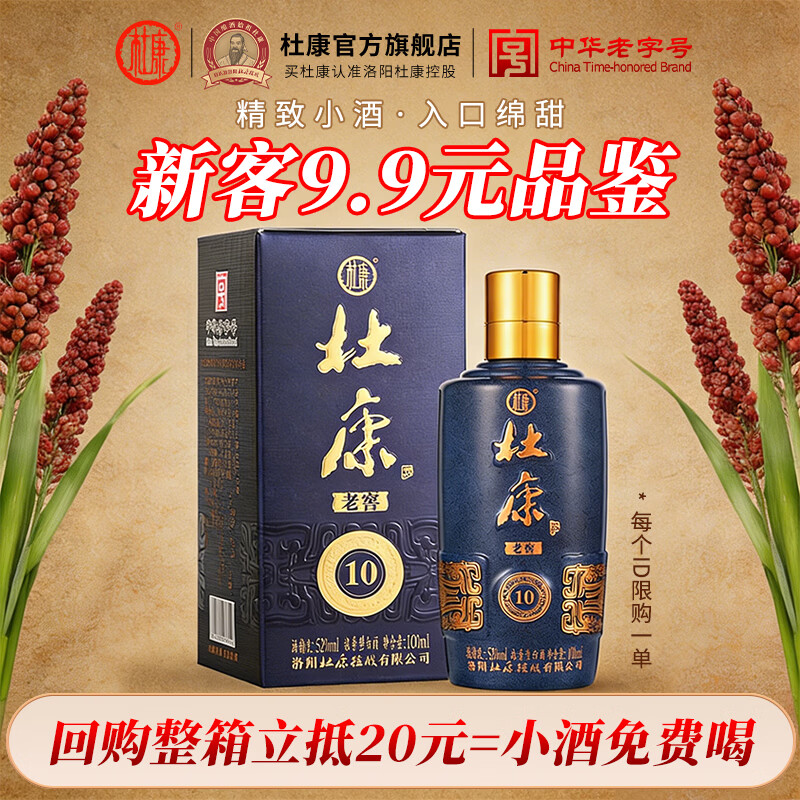 杜康老窖10浓香型白酒52度绵柔口感纯粮食白酒口粮酒高粱酒 52度 100mL 1瓶 100ml品鉴装