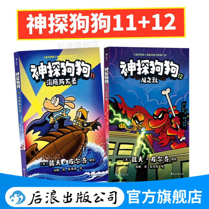 【1-12册套装赠便签本】神探狗狗 dog man中文版  3-6岁7-10岁儿童幽默漫画桥梁书  少儿动漫绘本故事书 浪花朵朵童书 后浪正版 【11-12册】神探狗狗系列 新书上市