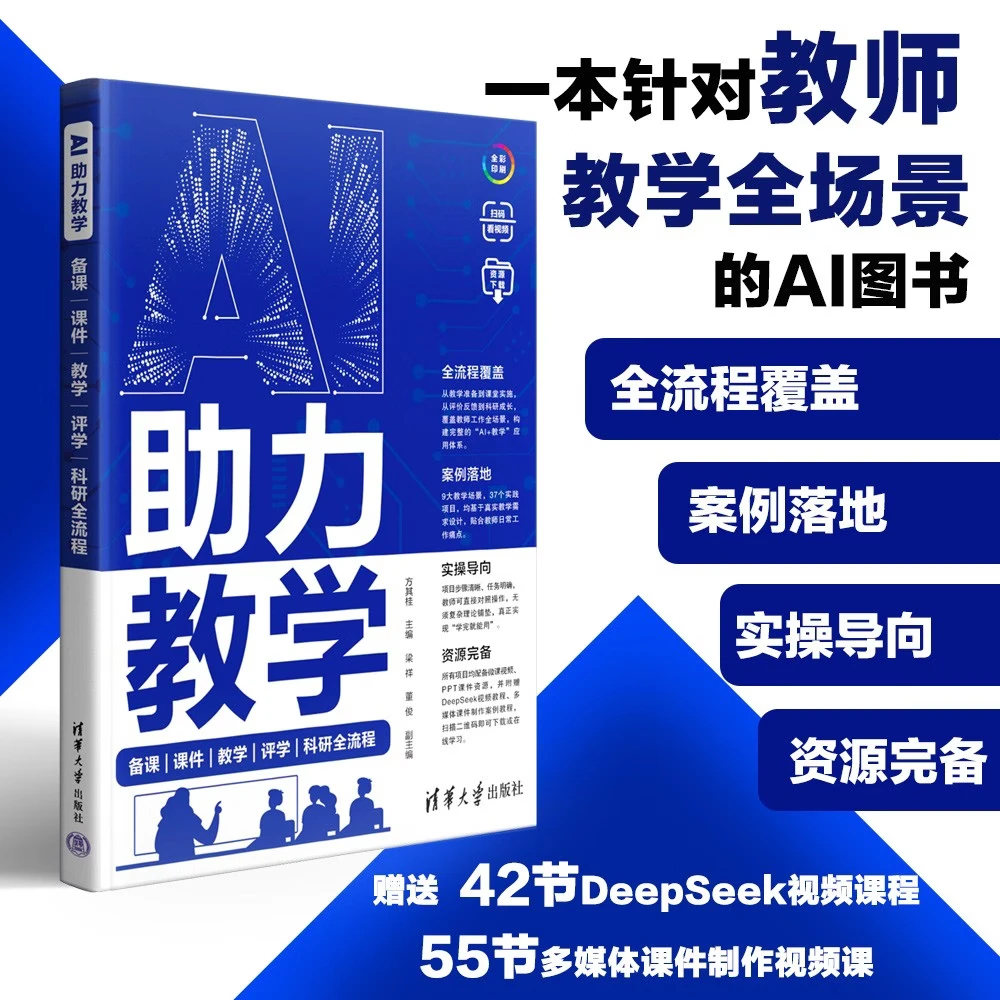 AI助力教学：备课|课件|教学|评学|科研全流程