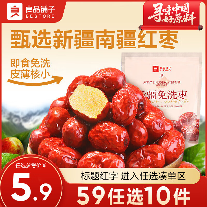 良品铺子零食任选3 新疆免洗枣120g ,