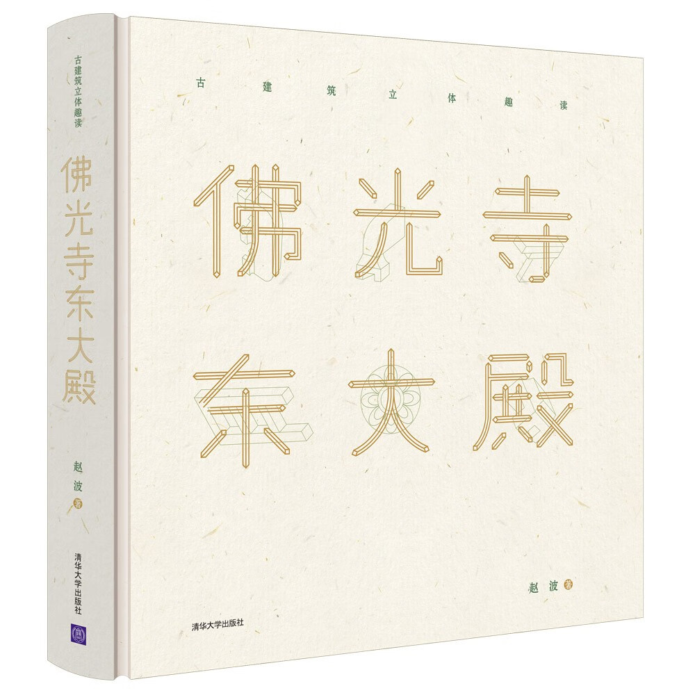 佛光寺东大殿(古建筑立体趣读)