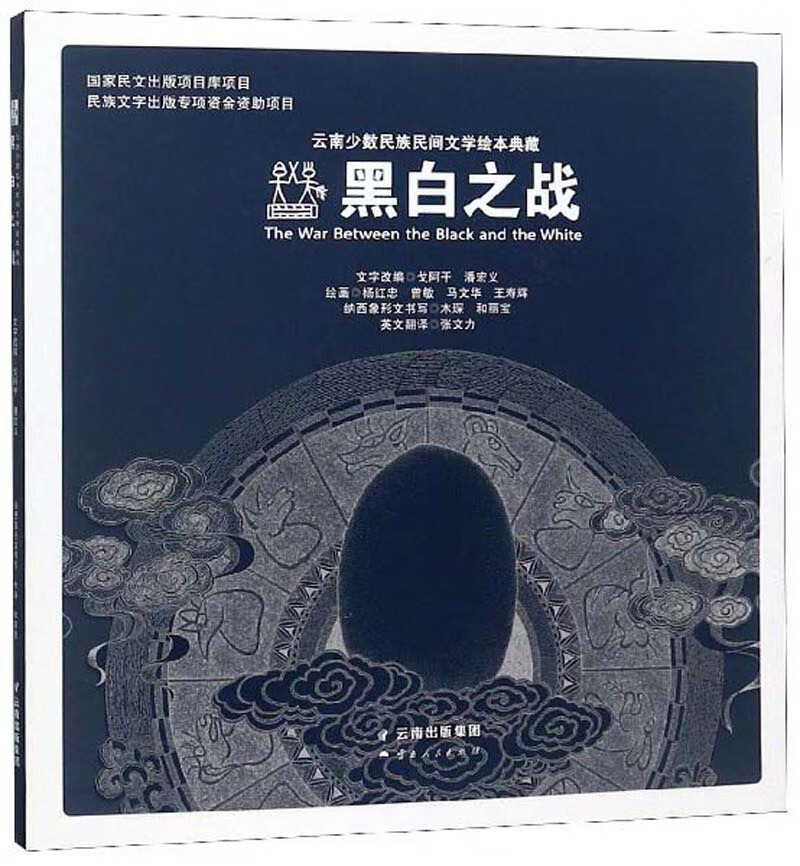 云南少数民族民间文学绘本典藏：黑白之战（汉文纳西象形文英文）