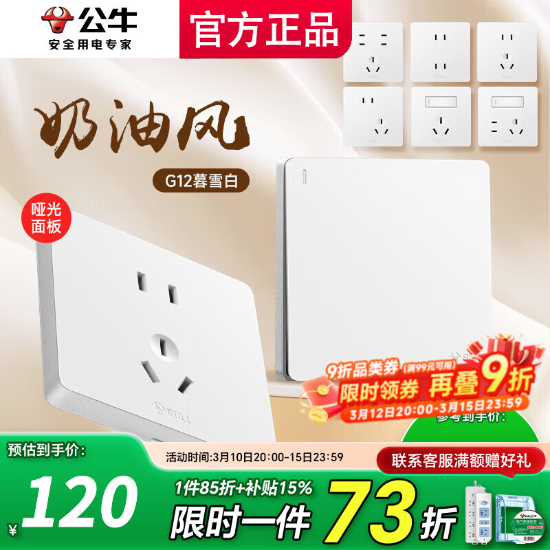 公牛（BULL）插座面板五孔带开关g12暮雪白全屋套装家用奶油风哑光86型 清单咨询客服更优惠