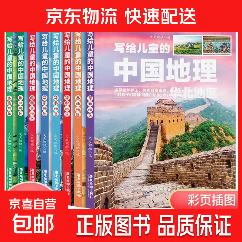 新版写给儿童的世界地理+中国地理（全16册） 儿童地理知识科普书籍三四五六年级 少儿地理科普青少年科普类读物地域人文自然历史知识启蒙 写给儿童的中国地理（全8册）
