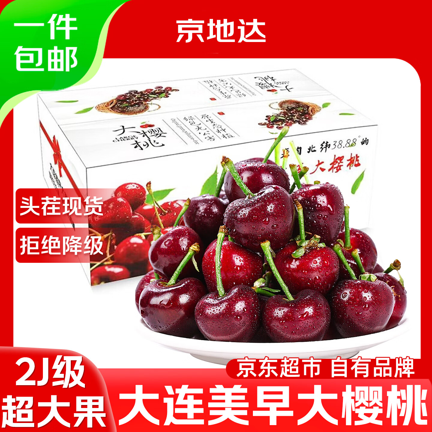 京地达大连美早大樱桃国产车厘子2J级净重1.8斤果径28-30mm源头直发包邮