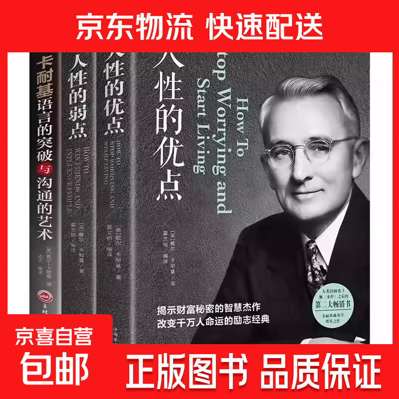 卡耐基全集套装全3册人性的弱点+人性的优点+语言的突破与沟通的艺术让你终身成长学习心理学 成功励志人生终身成长受益一生   心理学职场生活入门基础 成功励志书籍畅销书排行榜 全3册人性的弱点+优点+卡