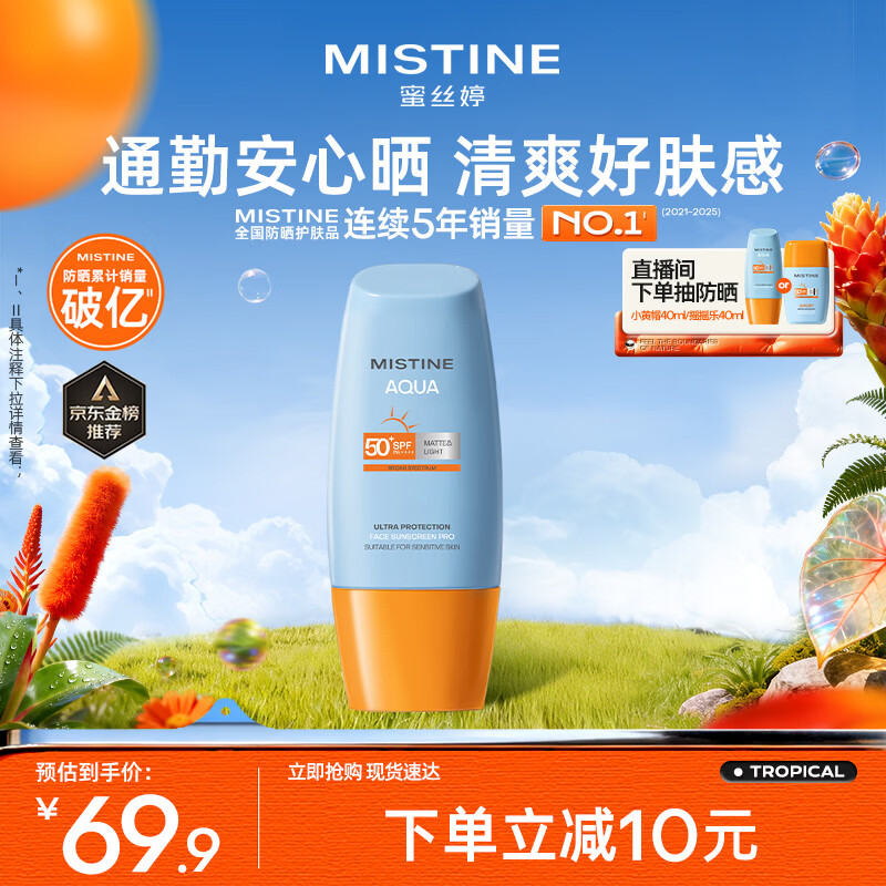 Mistine蜜丝婷防晒霜小黄帽面部水感养肤防水汗紫外线40ml女神节礼物