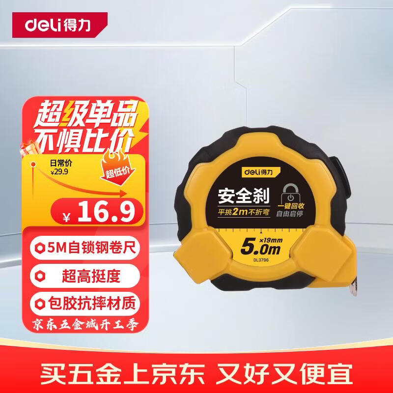 得力（deli）卷尺钢卷尺包胶自锁尺子盒尺伸缩尺米尺工地卷尺木工尺5米