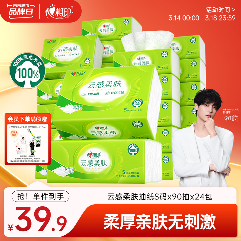 心相印【田栩宁推荐】抽纸 云感柔肤 3层90抽*24包真S码 纸巾 整箱销售