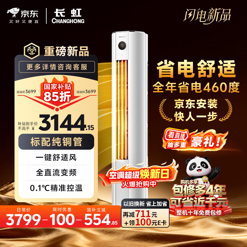 长虹空调 熊猫懒大3匹新一级能效纯铜管客厅变频冷暖立式柜机国家补贴 KFR-72LW/ZDTTW3+R1 十年包修