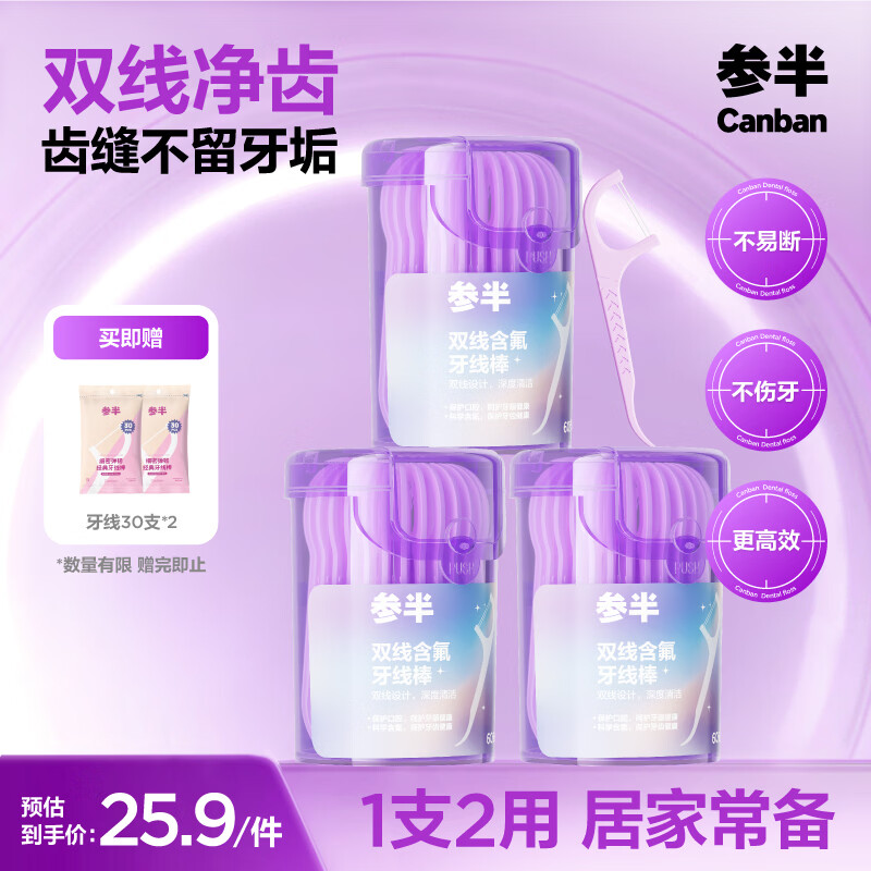 参半高韧双线牙线棒清洁剔牙签便携超细家庭装一次性牙线葡萄味 双线含氟牙线 60支 3盒 原味