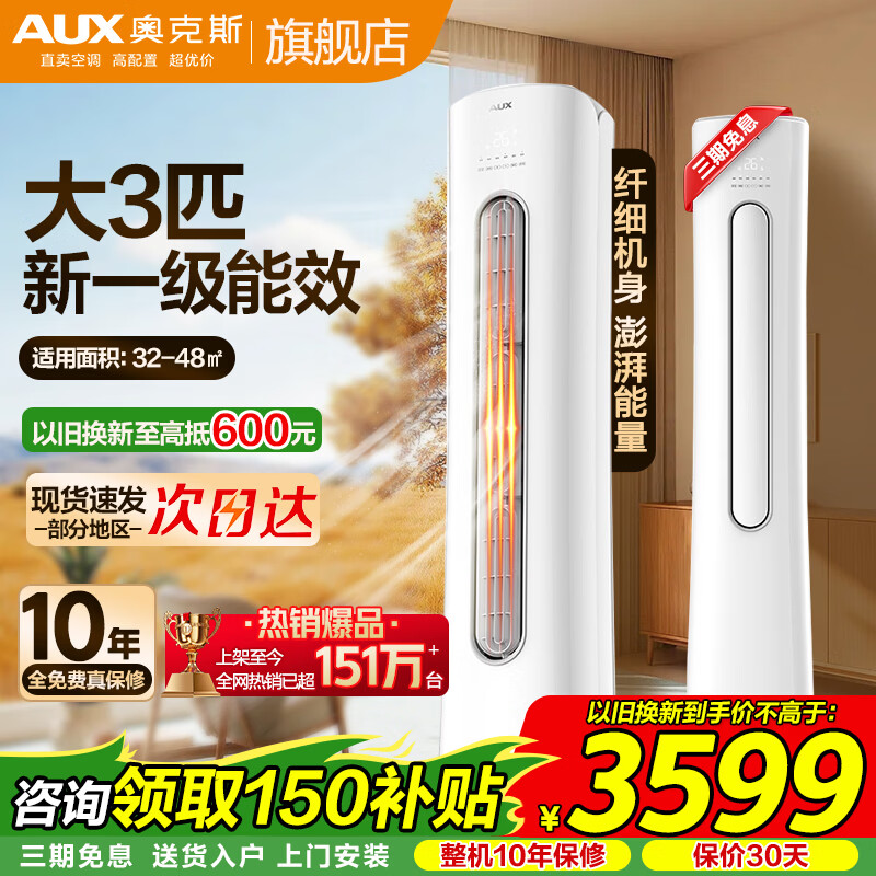 奥克斯（AUX）大3匹新一级立柜式空调大2匹三级变频冷暖  省电自清洁除菌圆柜空调客厅柜机 以旧换新 冷暖 大3匹 一级能效【省电超值性价比】32-48㎡