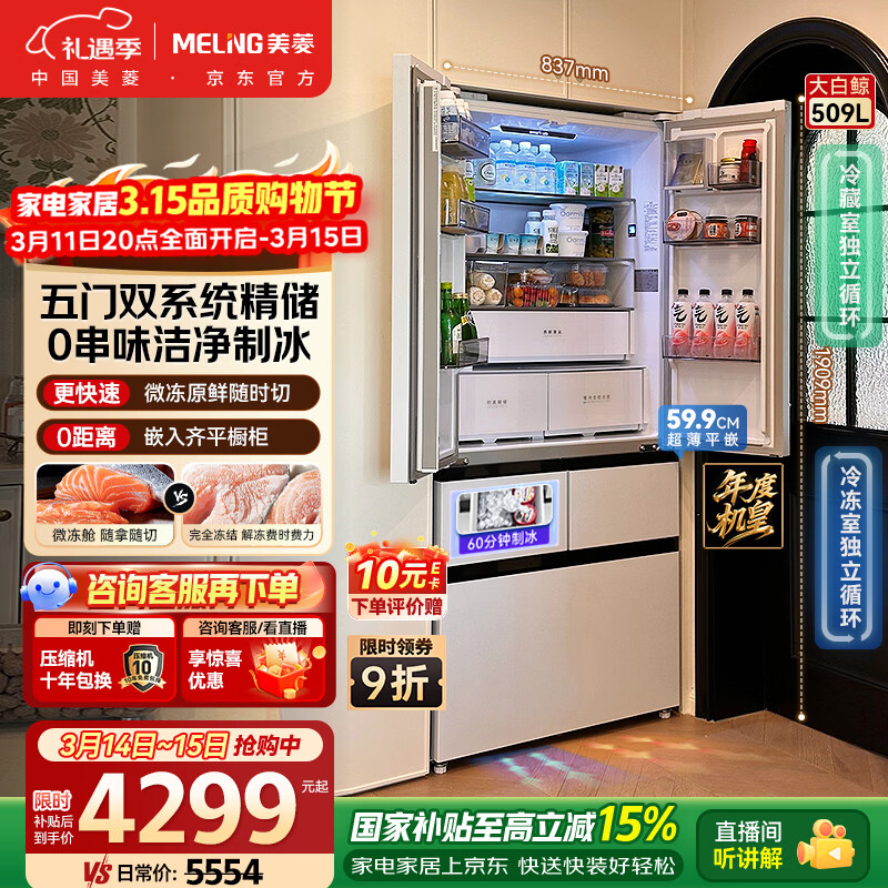 MeiLing/���� ��׾�509�� ��ʽ���� ���� BCD-509WPU9CZX 4041.06Ԫ