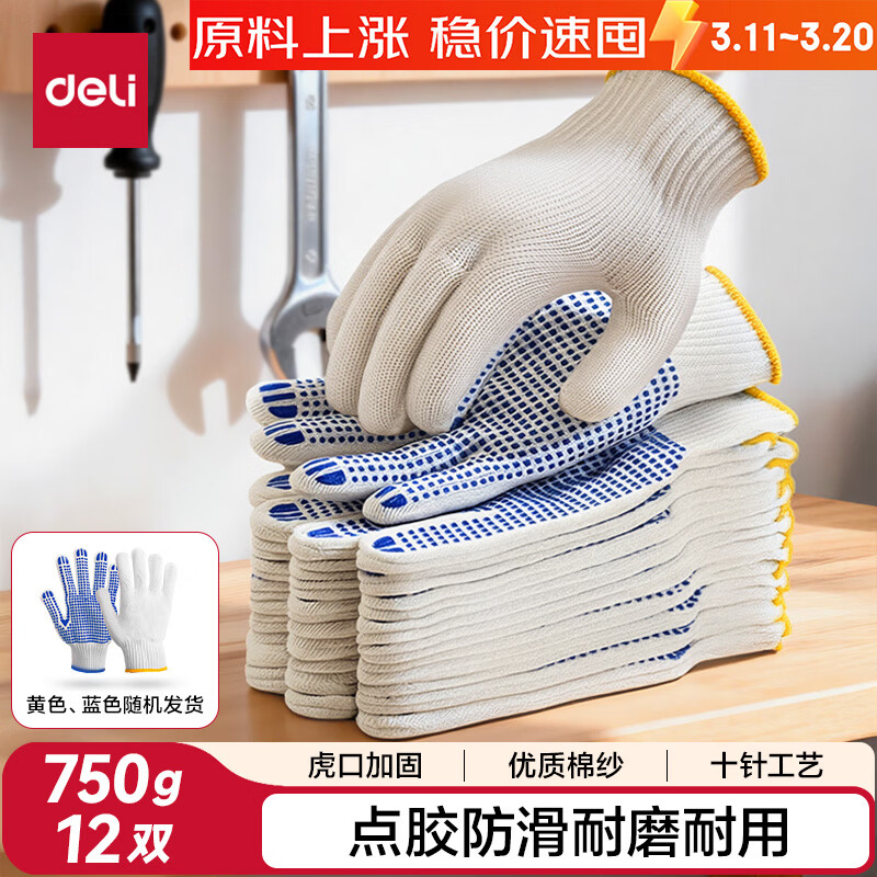 得力（deli） 劳保手套LQ630点胶防滑耐磨线手套点珠12双/包12付