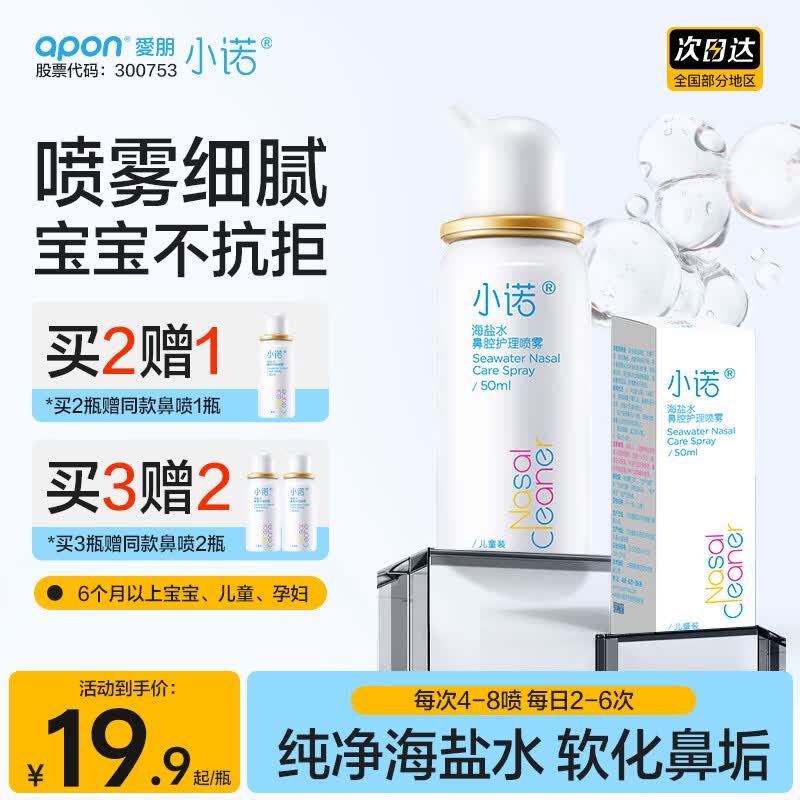 小诺洗鼻器生理盐水海盐水儿童成人适用鼻腔护理冲洗盐水 【品牌爆款 通鼻止涕】小诺海盐水儿童50ml