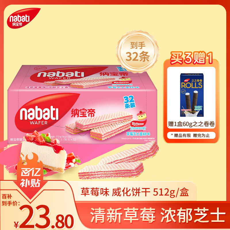 丽芝士（Richeese）Nabati印尼进口 草莓味威化饼干512g/盒 休闲零食下午茶点心送礼
