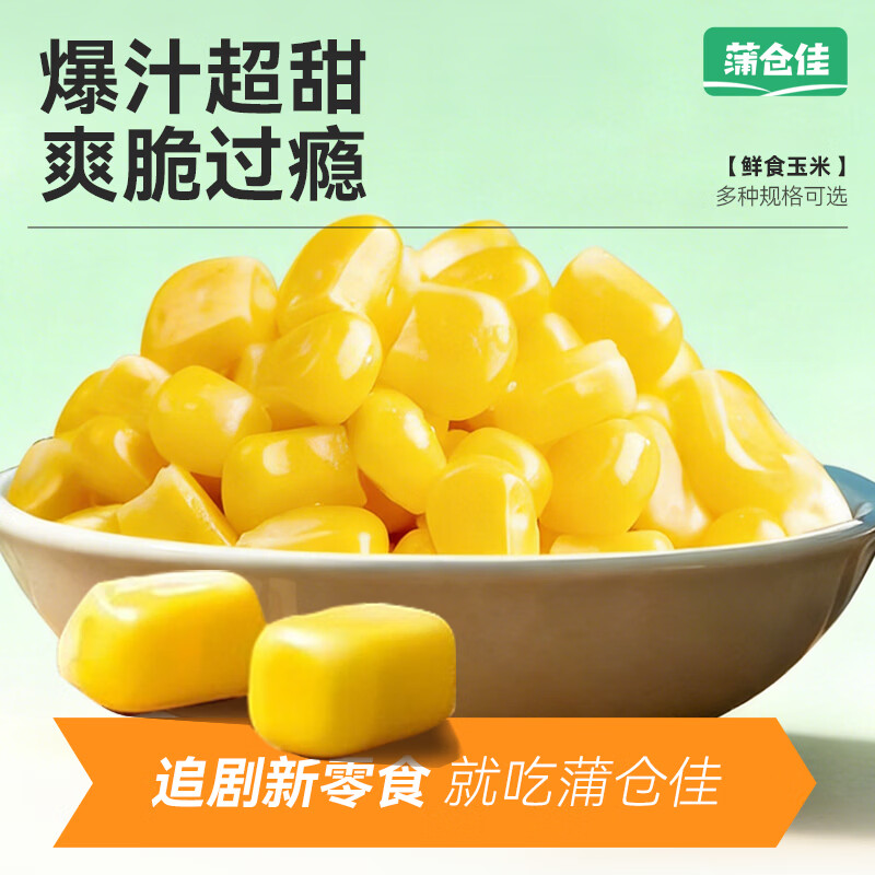 蒲仓佳水果甜玉米粒 开袋即食 脆甜多汁非转基因低脂早餐代餐宝宝辅食 【开袋即食】水果玉米粒55g*10袋