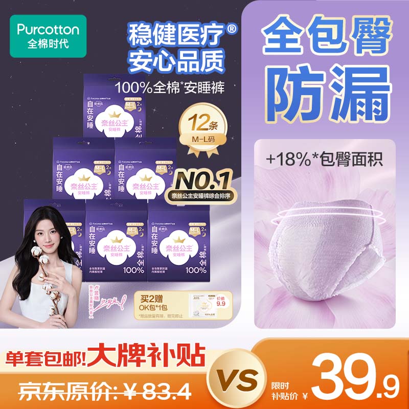 全棉时代【卢昱晓推荐】奈丝公主安心裤安睡裤裤型卫生巾ML码12条