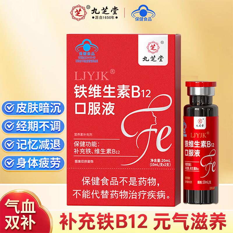 九芝堂铁维生素B12口服液补血铁剂成人孕妇补铁儿童老人女性气血2支装