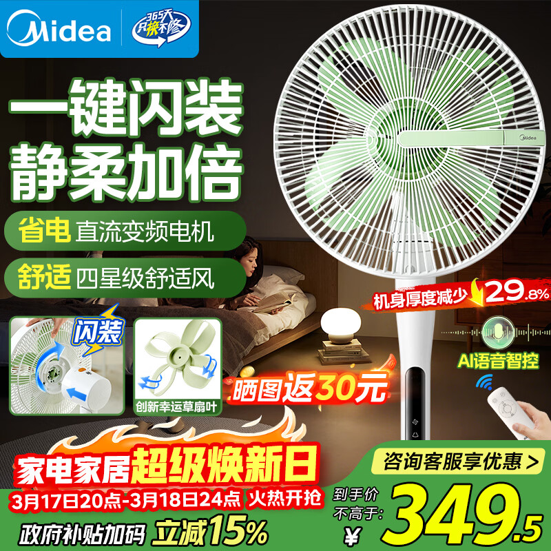 美的（Midea）【幸运草安睡风扇2S】一键“闪装”电风扇落地扇立式家用节能一级能效卧室直流轻音小风扇 SDJ30JL