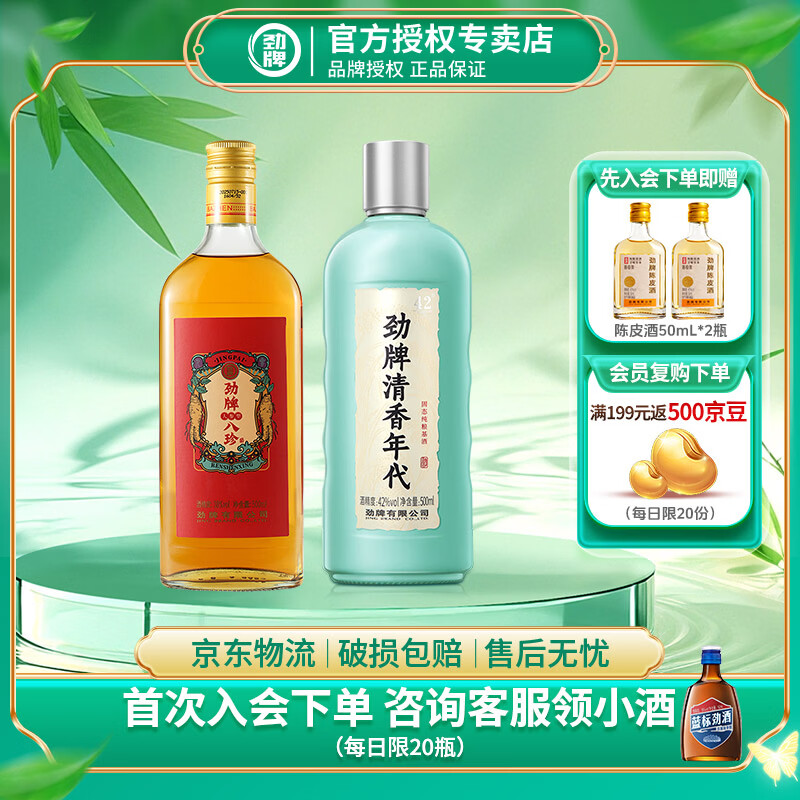 劲牌 清香年代42度/53度 500mL 口粮酒 清香型草本白酒基酒 纯粮基酒 42度 500mL 1瓶 +人参八珍酒1瓶