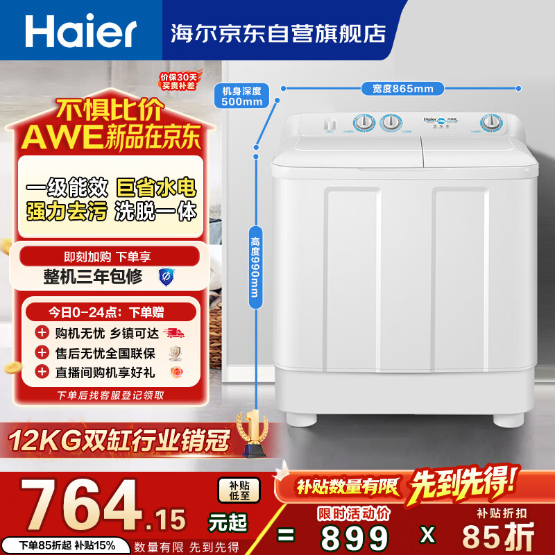 海尔（Haier）半自动双桶双缸洗衣机 12KG大容量  强力去污洗大件 一级能效家电国家补贴以旧换新 XPB120-81D2