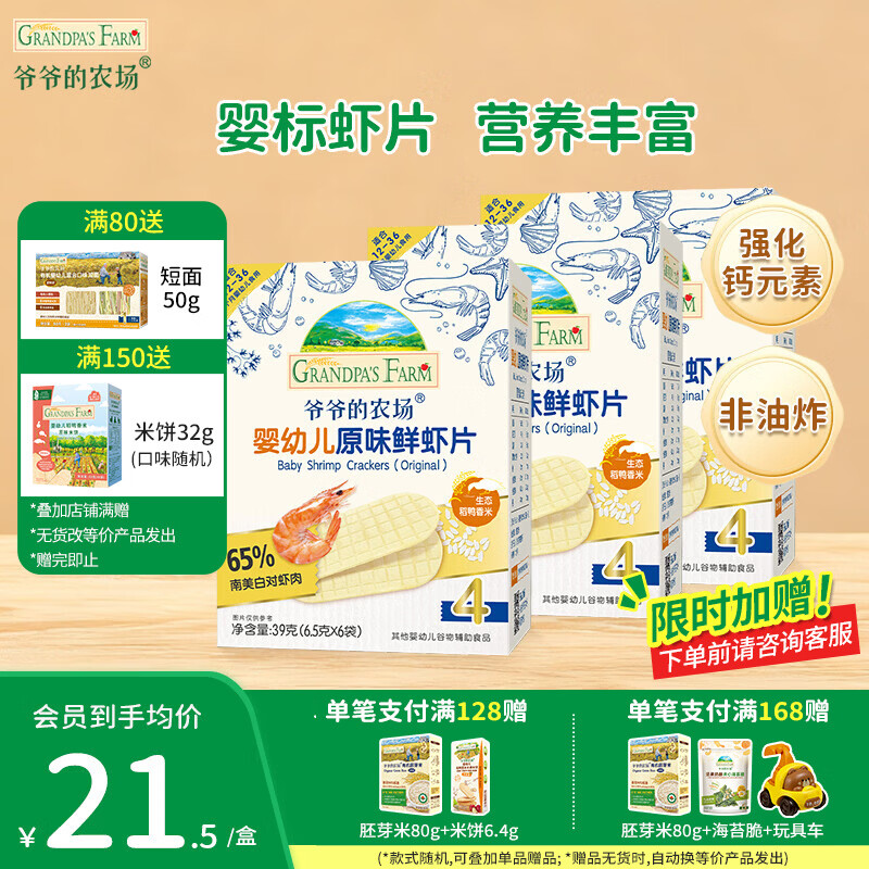 爷爷的农场婴幼儿米饼宝宝解馋零食 营养鲜虾片泡芙小馒头儿童零食 【婴标加钙】虾片3盒装