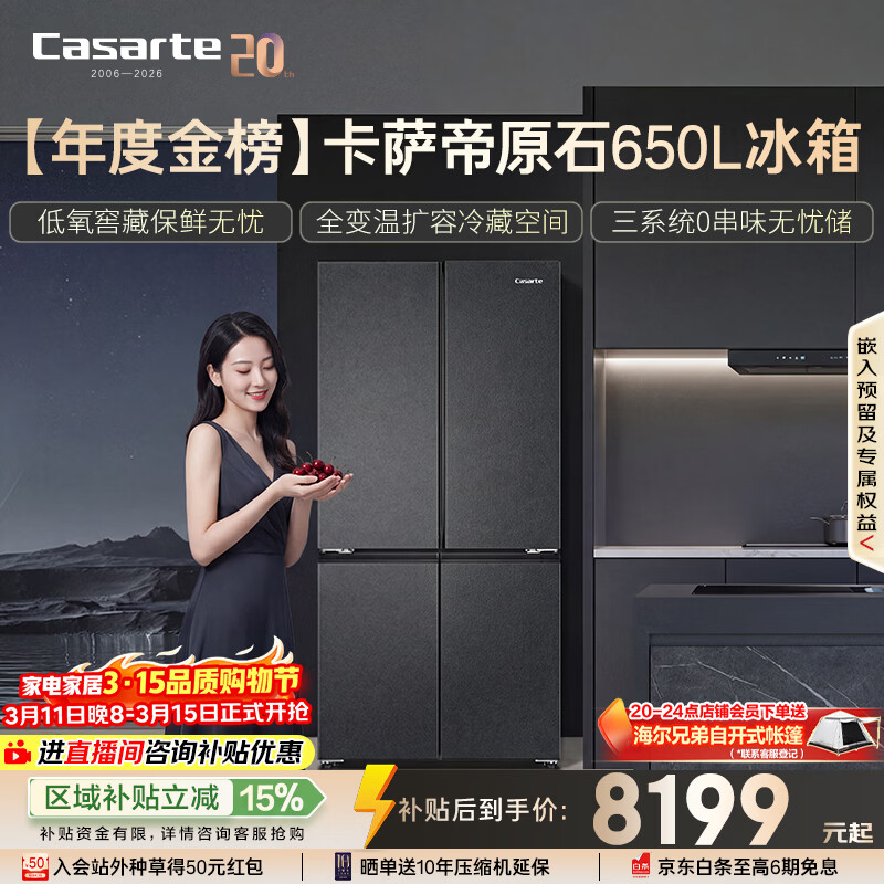 Casarte/������ ԭʯϵ��650�� ʮ�ֶԿ��� ���� BCD-650WGCTDM7D9U1 8149.17Ԫ