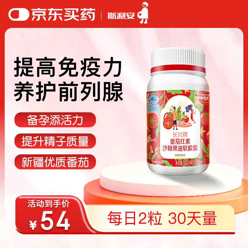 斯利安番茄红素沙棘果油软胶囊60粒男性养护前列腺备孕增强免疫力
