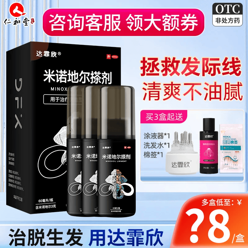[达霏欣]米诺地尔搽剂 5%*60ml 3瓶装 男女脱发秃发斑秃掉发拯救发际线生发液酊防脱密发 疗程装，咨询领券