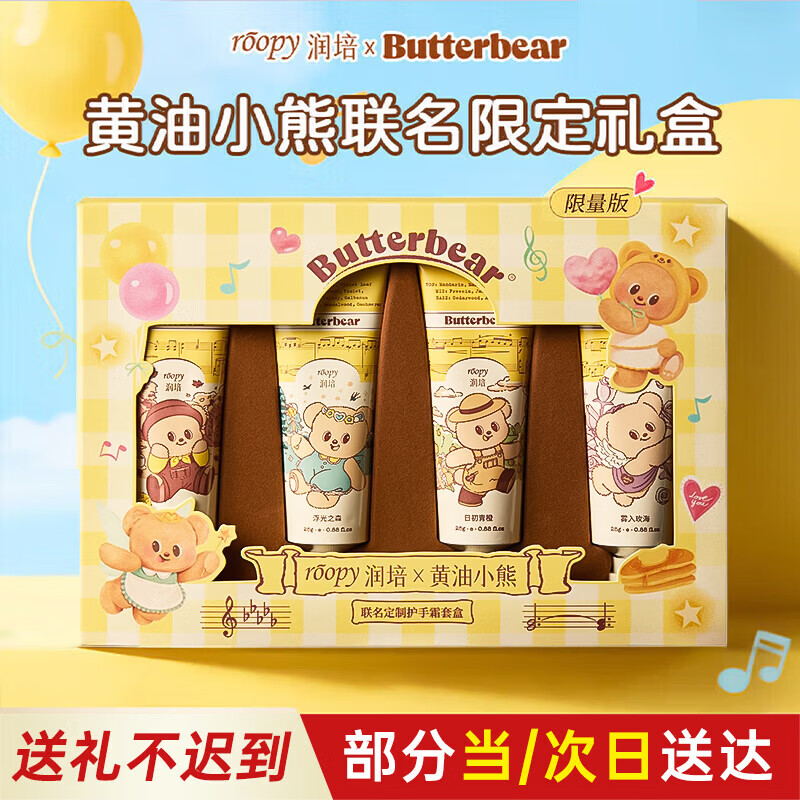 润培保湿护手霜黄油小熊联名礼盒25g*4生日礼物送女生伴手礼