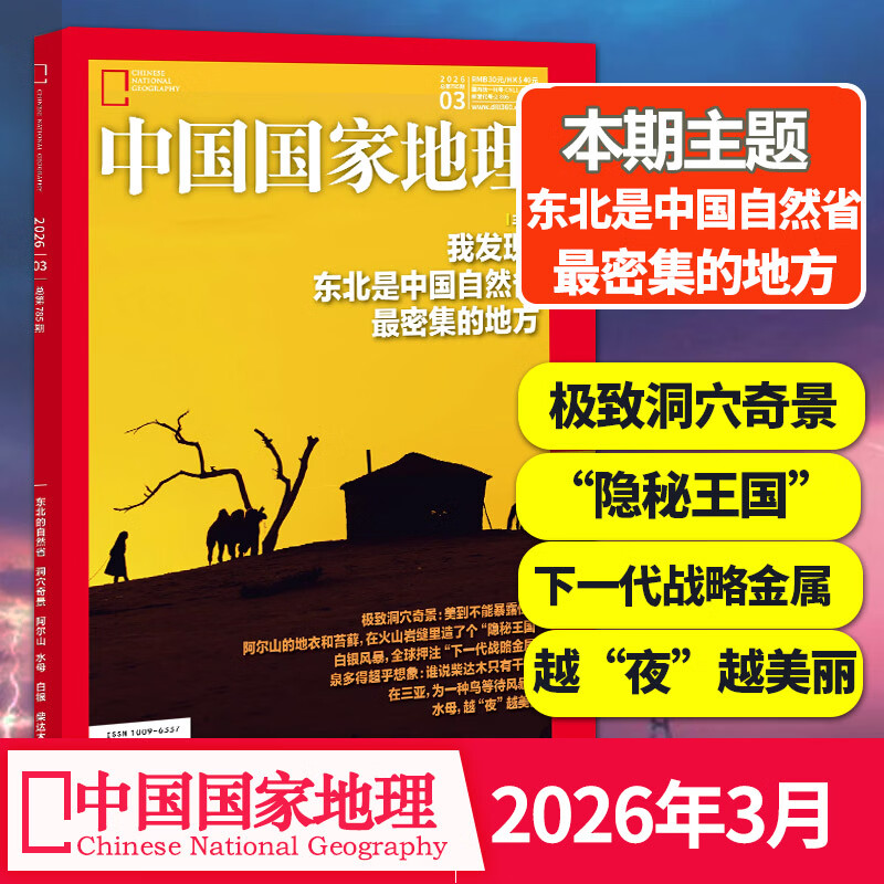 【单期可选】中国国家地理杂志2023/24/2025/26年自然旅游地理知识人文景观期刊杂志科普百科课外阅读 【单期】2026年3月刊