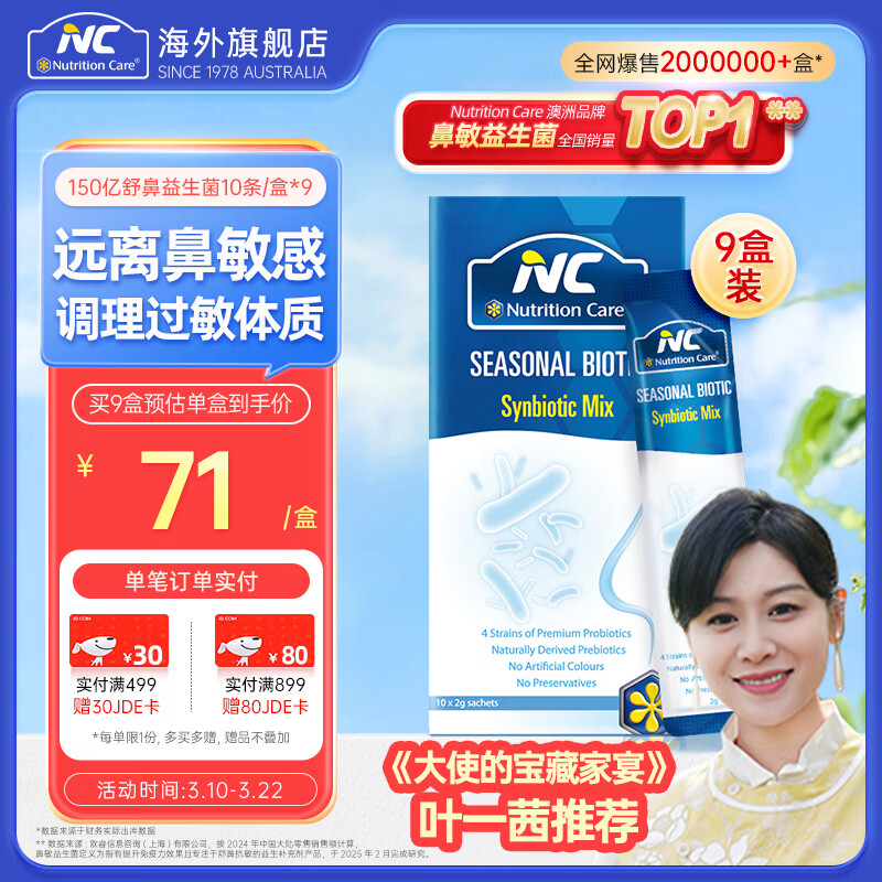 Nutrition Care纽新宝NC舒鼻益生菌粉益生菌成人儿童可用澳洲原装进口 150亿经典款家庭装 10袋*9盒