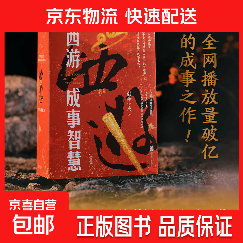 西游成事智慧 渤海小吏西游记【渤海小吏 函套全3册】纸箱加厚保护发货 逐句精解西游记原著中的逻辑处世人性智慧 打磨三年诚意之作 磨铁图书正版中国四大名著白话解读 西游成事智慧（套装）