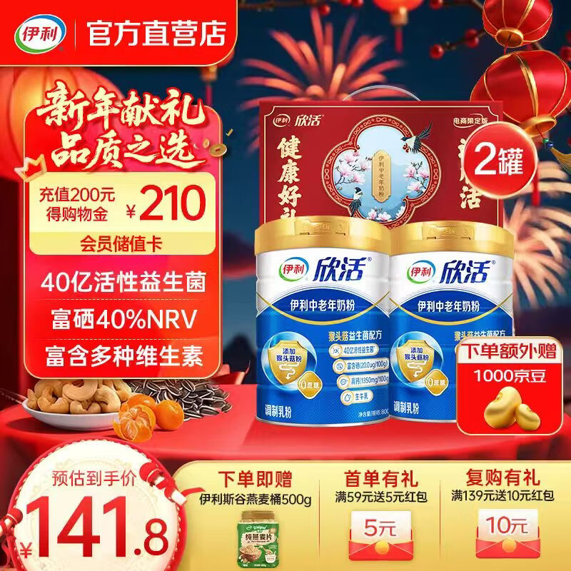 伊利欣活中老年人奶粉800g 富含硒 40亿活性益生菌 送长辈营养品 【送礼优选】-800g*2礼盒
