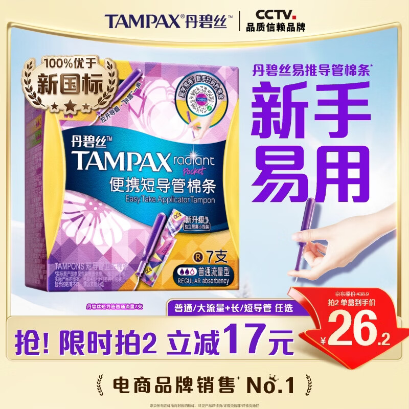 丹碧丝易推短导管式卫生棉条普通流量7支内置棉条卫生巾姨妈巾京东自营