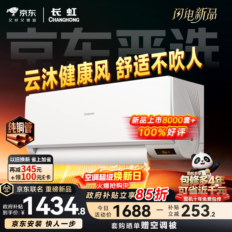 长虹空调京东严选 京小宅大1匹新一级能效超省电冷暖纯铜管国家补贴卧室挂机KFR-26GW/JDC2+R1十年包修