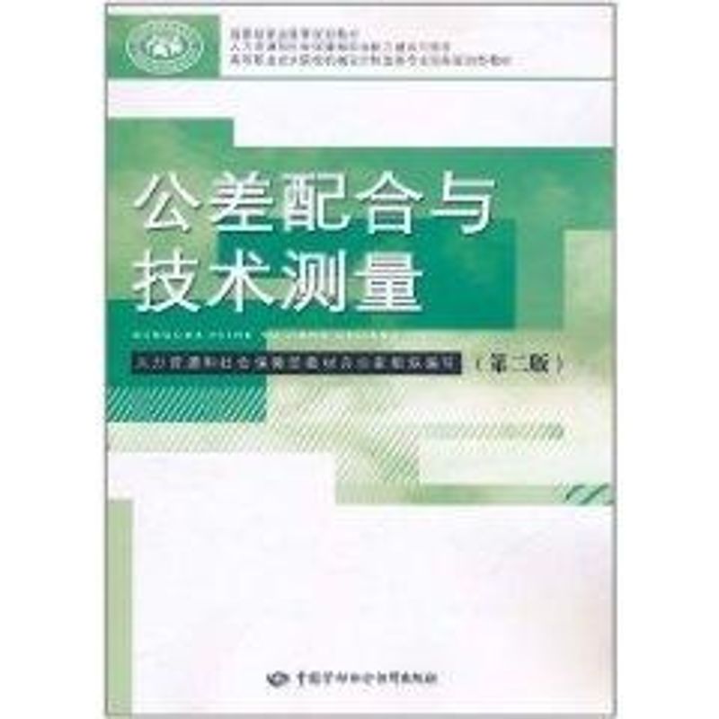 公差配合与技术测量(第2版)