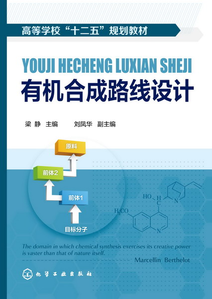 有机合成路线设计 梁静 主编