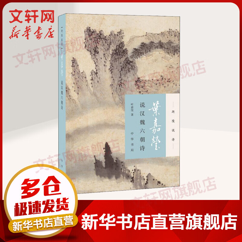 【新华书店正版】叶嘉莹说汉魏六朝诗 迦陵说诗 中华书局